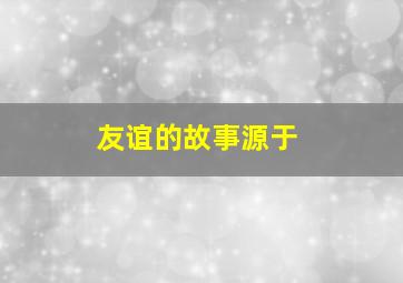 友谊的故事源于