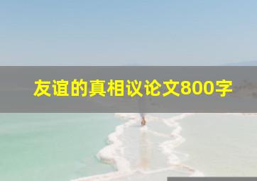 友谊的真相议论文800字