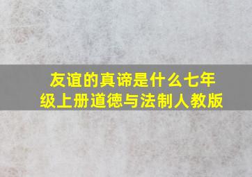 友谊的真谛是什么七年级上册道徳与法制人教版