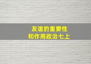 友谊的重要性和作用政治七上