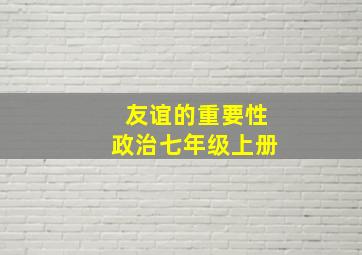 友谊的重要性政治七年级上册