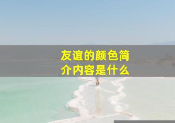 友谊的颜色简介内容是什么