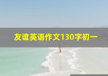 友谊英语作文130字初一