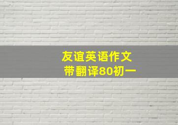 友谊英语作文带翻译80初一