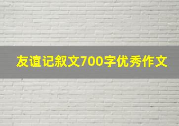 友谊记叙文700字优秀作文