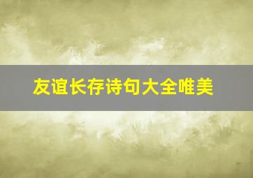 友谊长存诗句大全唯美