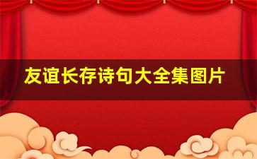 友谊长存诗句大全集图片