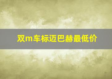 双m车标迈巴赫最低价