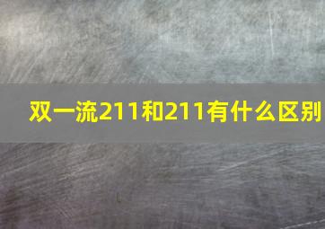 双一流211和211有什么区别