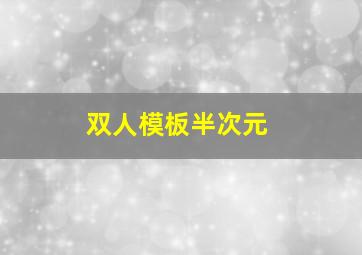 双人模板半次元