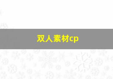 双人素材cp