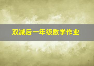 双减后一年级数学作业