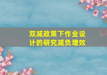 双减政策下作业设计的研究减负增效