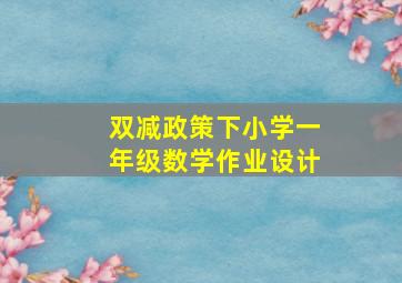 双减政策下小学一年级数学作业设计