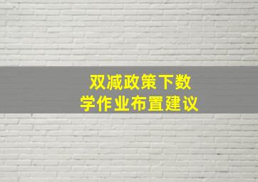 双减政策下数学作业布置建议