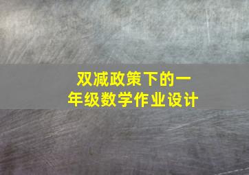 双减政策下的一年级数学作业设计