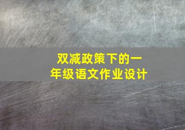 双减政策下的一年级语文作业设计