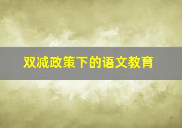 双减政策下的语文教育