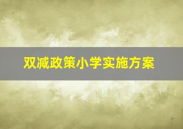 双减政策小学实施方案