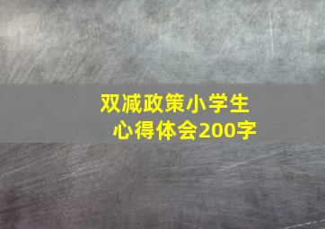 双减政策小学生心得体会200字