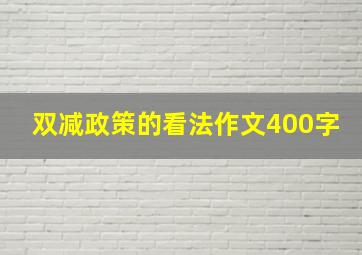 双减政策的看法作文400字