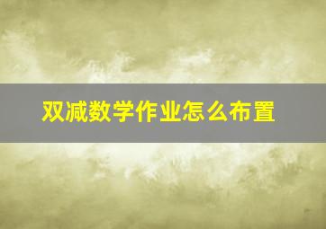 双减数学作业怎么布置