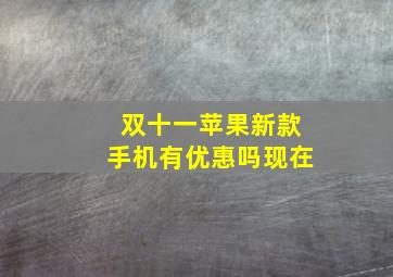 双十一苹果新款手机有优惠吗现在