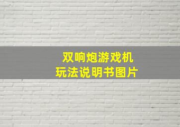 双响炮游戏机玩法说明书图片