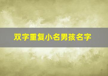 双字重复小名男孩名字