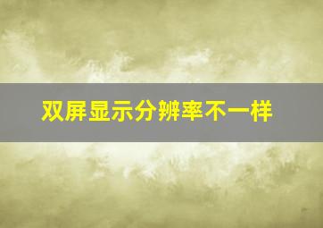 双屏显示分辨率不一样