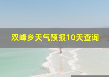 双峰乡天气预报10天查询