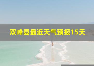 双峰县最近天气预报15天