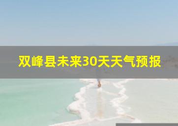 双峰县未来30天天气预报