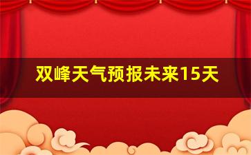 双峰天气预报未来15天