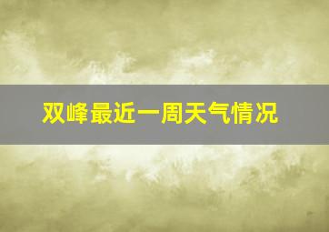 双峰最近一周天气情况