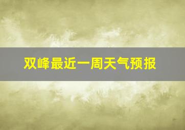 双峰最近一周天气预报