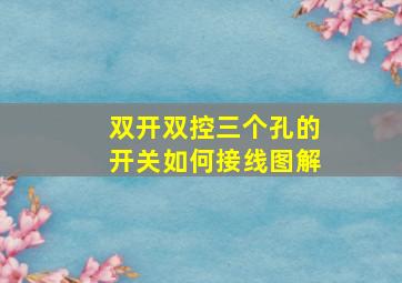 双开双控三个孔的开关如何接线图解