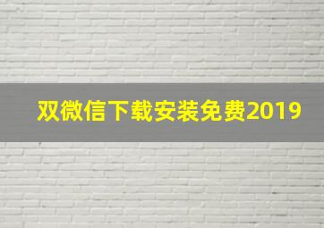 双微信下载安装免费2019