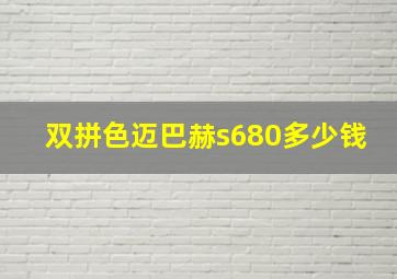 双拼色迈巴赫s680多少钱