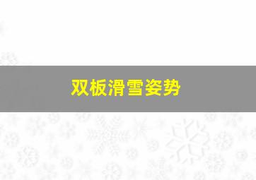 双板滑雪姿势