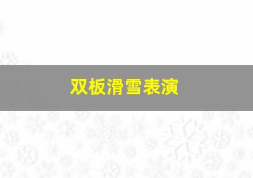 双板滑雪表演