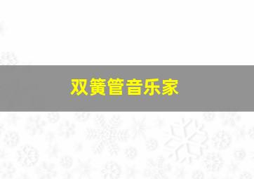 双簧管音乐家