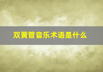 双簧管音乐术语是什么