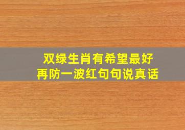 双绿生肖有希望最好再防一波红句句说真话