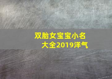 双胎女宝宝小名大全2019洋气