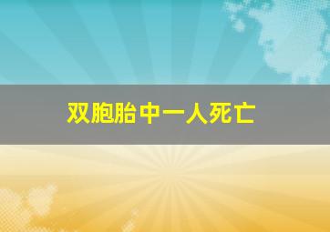 双胞胎中一人死亡