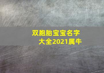 双胞胎宝宝名字大全2021属牛