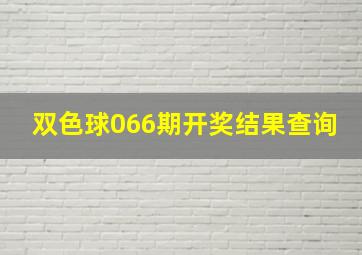 双色球066期开奖结果查询