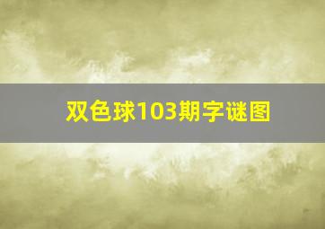 双色球103期字谜图