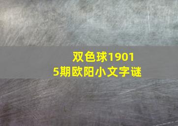 双色球19015期欧阳小文字谜